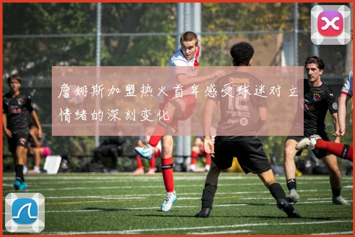 詹姆斯加盟热火首年感受球迷对立情绪的深刻变化