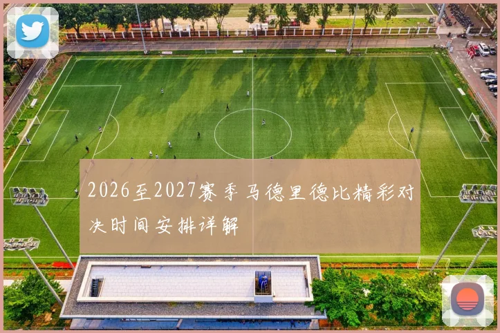 2026至2027赛季马德里德比精彩对决时间安排详解