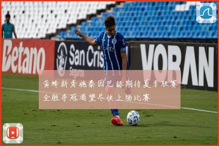 黄蜂新秀施泰因巴赫期待夏季联赛全胜夺冠渴望尽快上场比赛