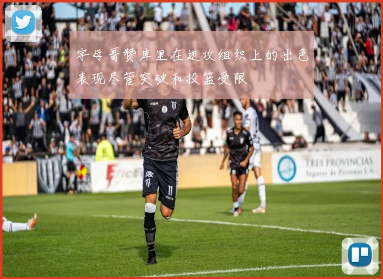 字母哥赞库里在进攻组织上的出色表现尽管突破和投篮受限