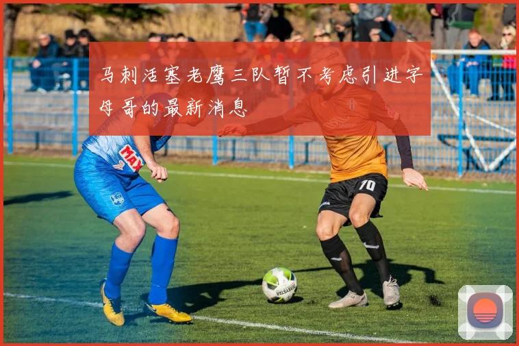 马刺活塞老鹰三队暂不考虑引进字母哥的最新消息