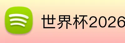 世界杯2026登录入口 Logo